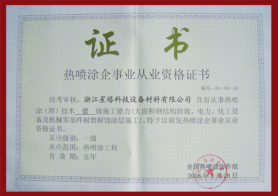 熱噴涂企事業(yè)從業(yè)資格證書(shū)