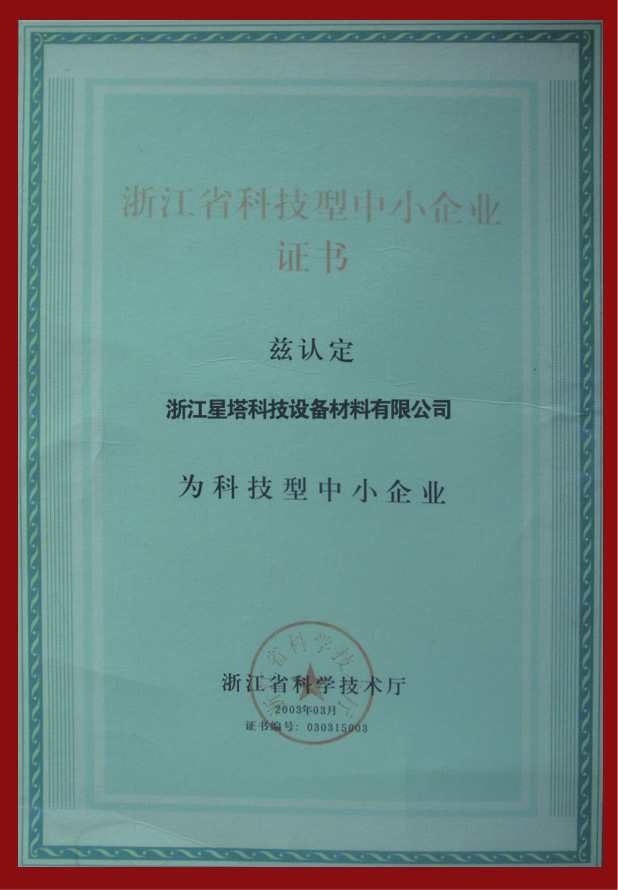 浙江省科技型中小企業證書